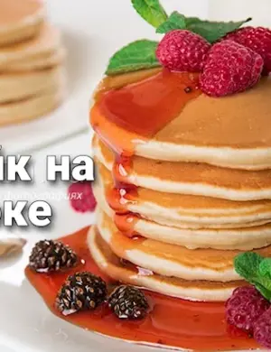 Американские блинчики панкейки
