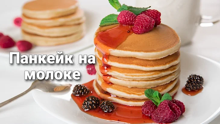 Американские блинчики панкейки