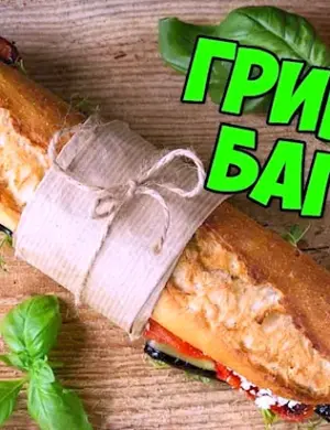 Багет гриль с начинкой