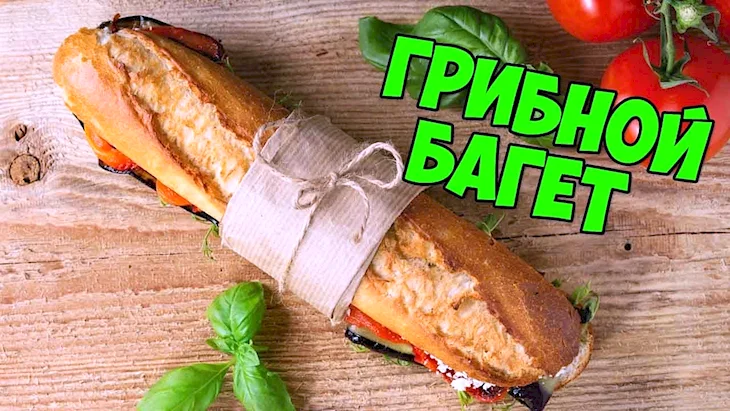 Багет гриль с начинкой