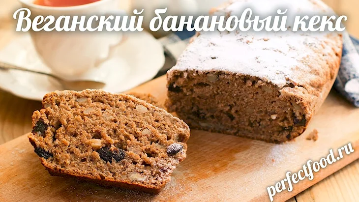 Банановый Веганский кекс