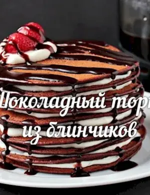 Блинный торт