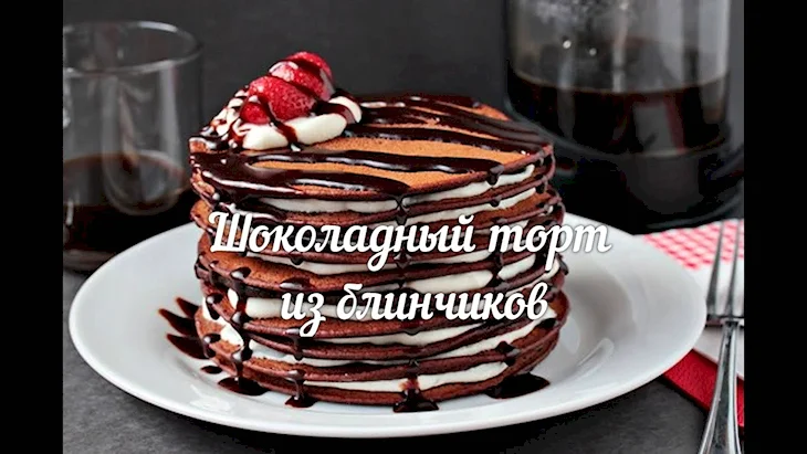 Блинный торт