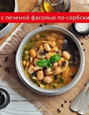 Фасолевый суп с грибами
