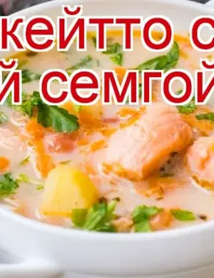 Финский рыбный суп Лохикейто