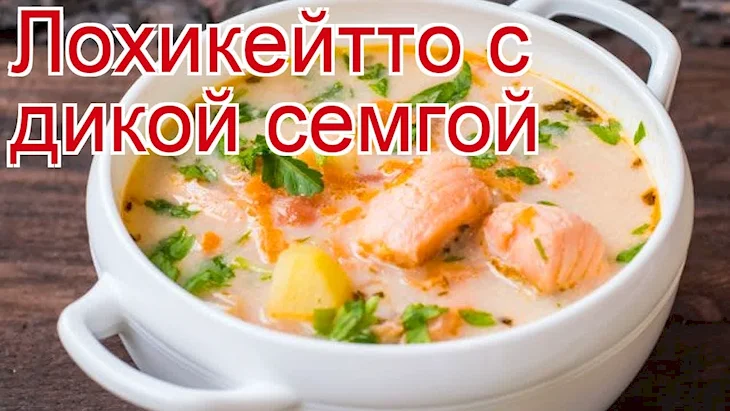 Финский рыбный суп Лохикейто
