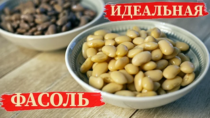 Как варить фасоль