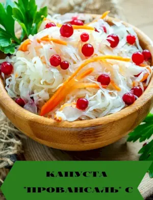 Капуста квашеная