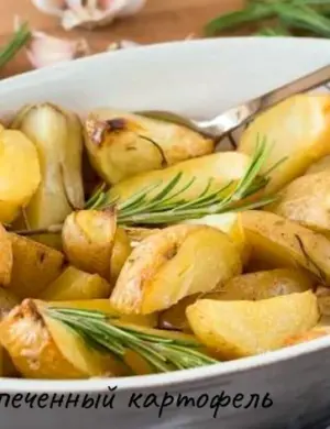 Картошка с розмарином