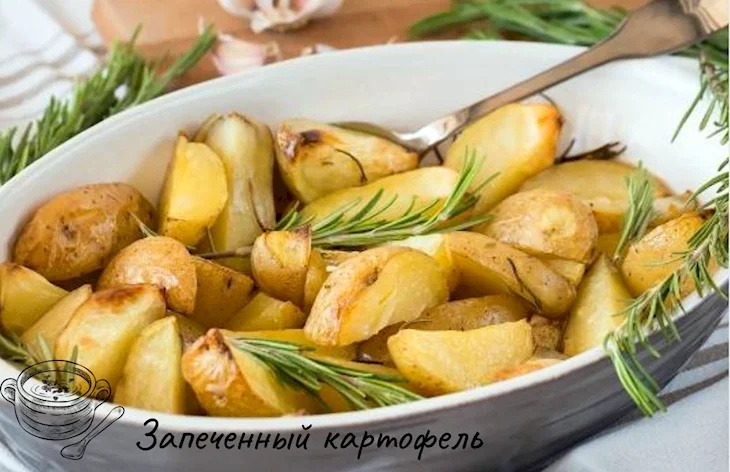 Картошка с розмарином