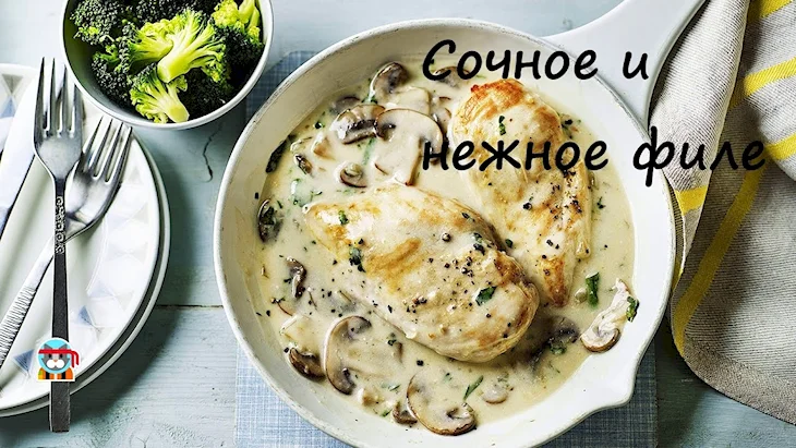 Куриное филе в сливочно грибном соусе