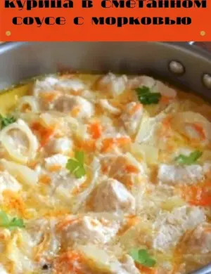 Курица с овощами в сметане