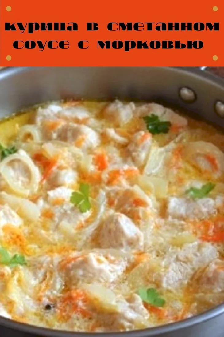 Курица с овощами в сметане