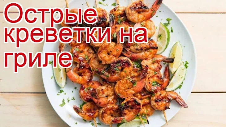 Лангустины на гриле