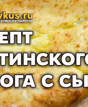 Осетинские пироги