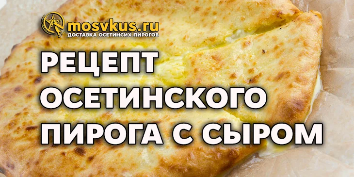 Осетинские пироги