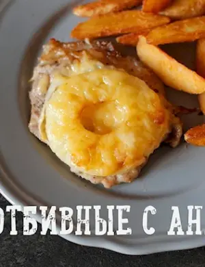 Отбивные с ананасом