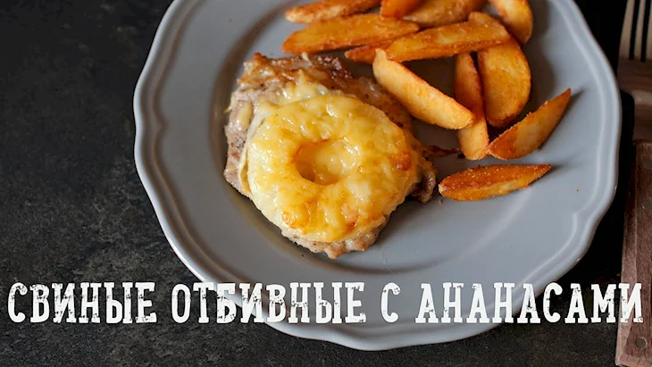 Отбивные с ананасом