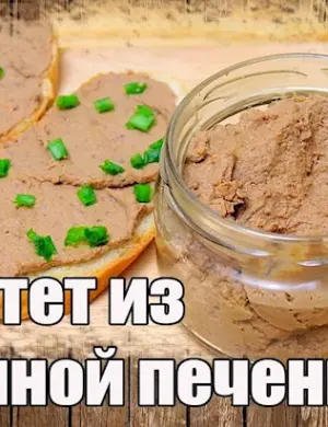 Печёночный паштет из куриной печени