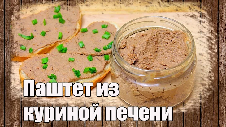 Печёночный паштет из куриной печени