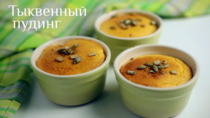 Пудинг из тыквы