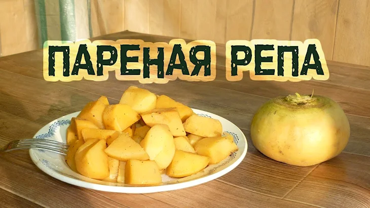 Репа