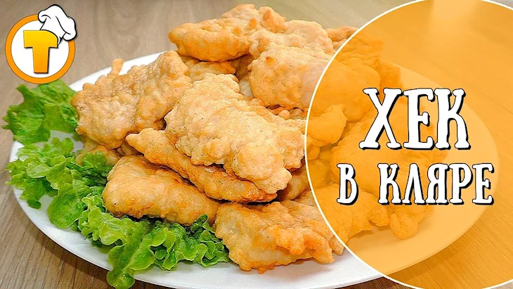 Рыба хек в кляре