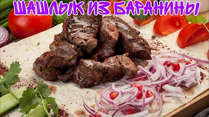 Шашлык из баранины