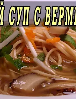 Суп грибной с вермишелью