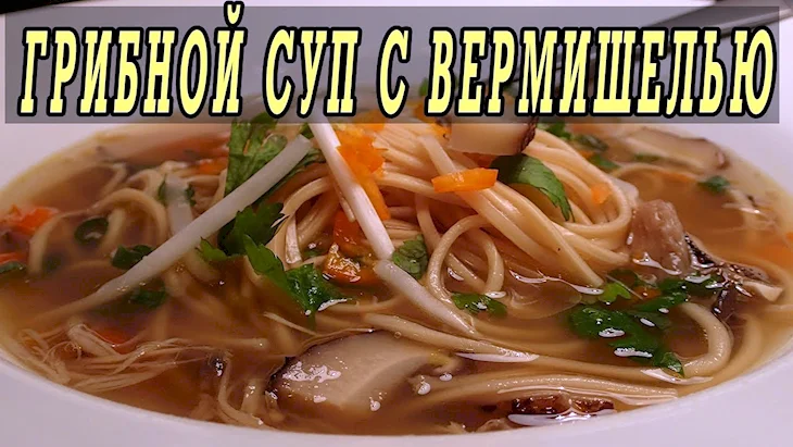 Суп грибной с вермишелью
