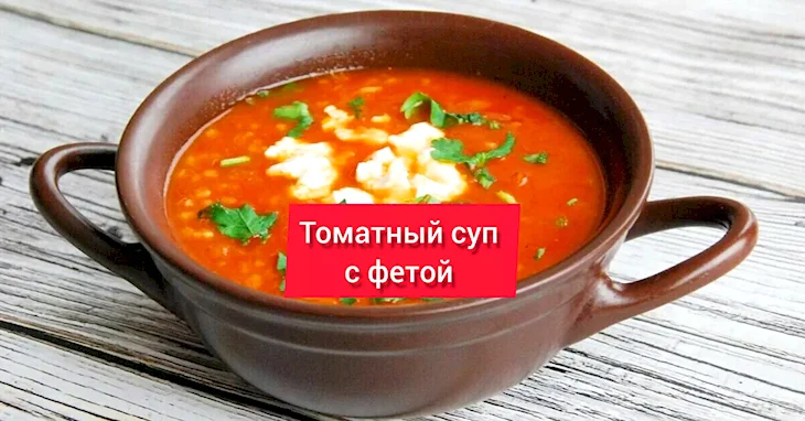 Томатный суп с фетой