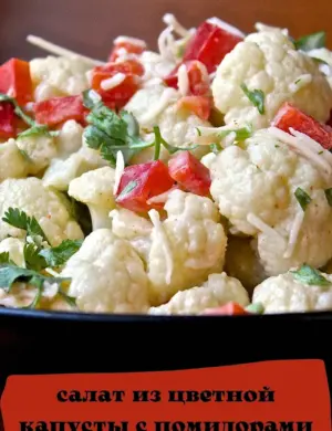 Цветная капуста