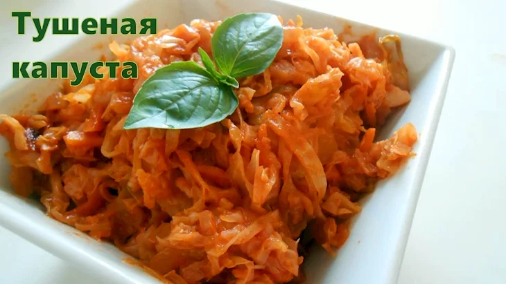 Тушеная капуста