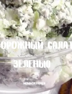 Творог с зеленью и чесноком