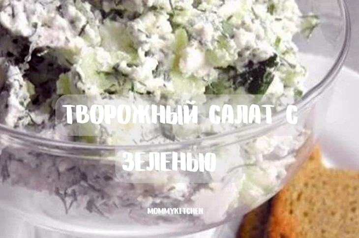 Творог с зеленью и чесноком
