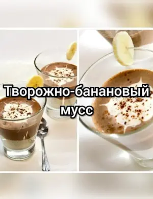 Творожно банановый мусс с какао