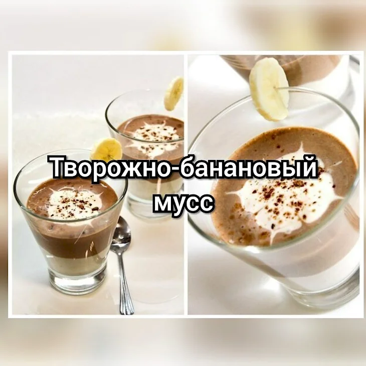 Творожно банановый мусс с какао
